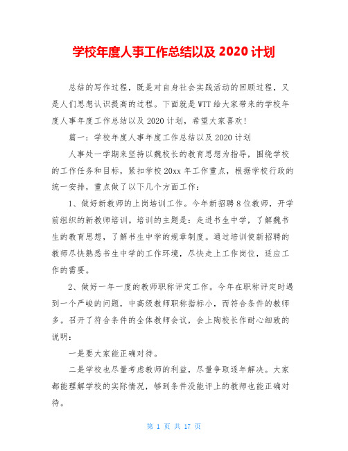 学校年度人事工作总结以及2020计划