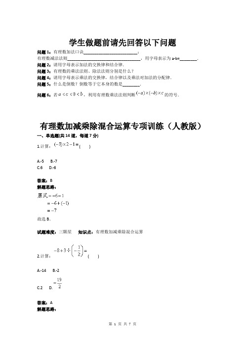 七年级数学有理数加减乘除混合运算专项训练(人教版)(含答案)