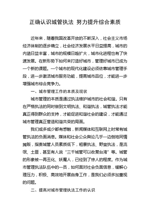 正确认识城管执法 努力提升综合素质