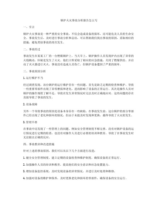 锅炉火灾事故分析报告怎么写