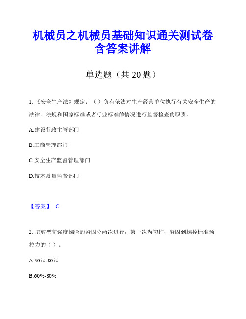 机械员之机械员基础知识通关测试卷含答案讲解