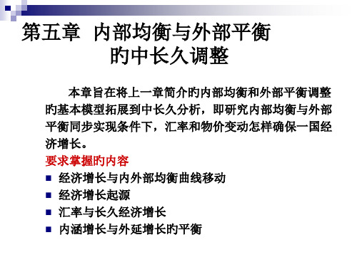 姜波克国际金融新编第四版内部均衡与外部平衡的中长期调节ppt