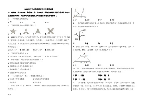 2020年广西北部湾经济区中考数学试卷【含答案;word版本试题;可编辑】