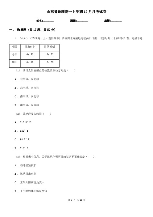 山东省地理高一上学期12月月考试卷