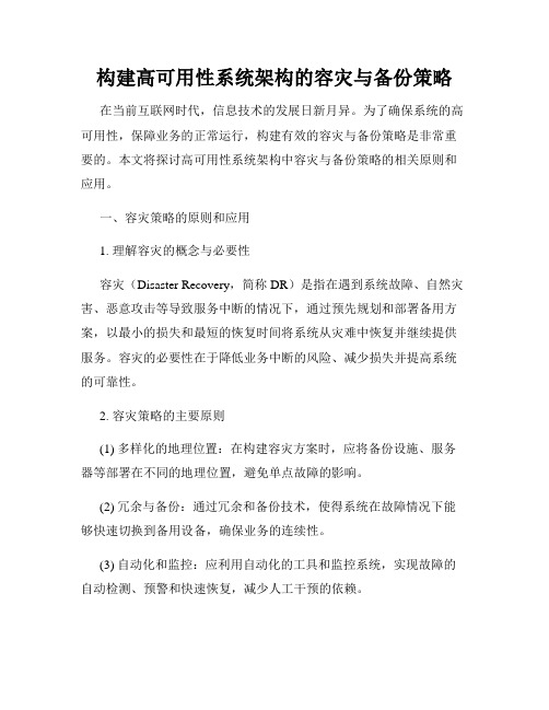 构建高可用性系统架构的容灾与备份策略