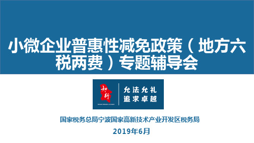 小微企业普惠性减免政策地方六税两费专题辅导会