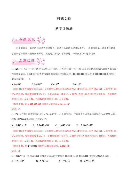 押第2题 科学记数法-备战2021年中考数学临考题号押题(广东专用)(解析版)