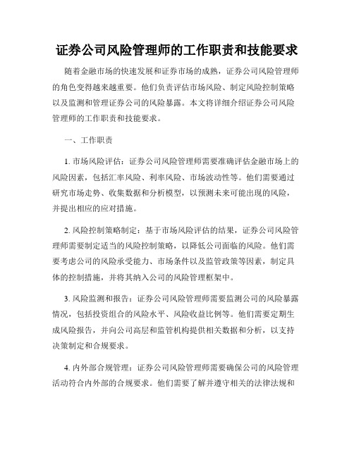 证券公司风险管理师的工作职责和技能要求