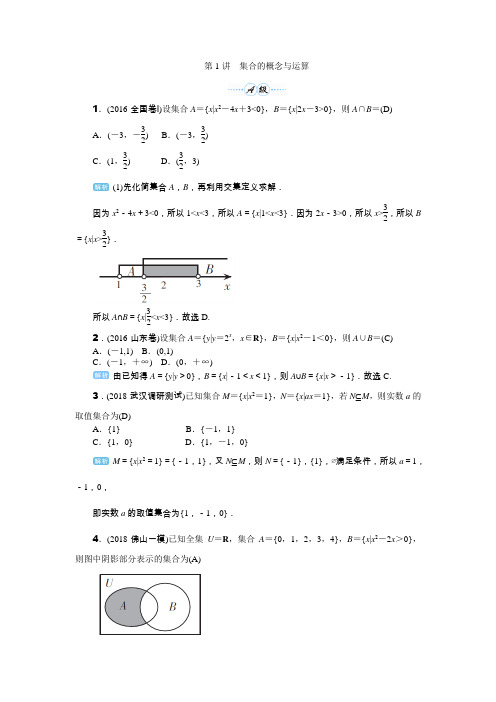 2020届高考一轮复习理科数学(人教版)练习：第1讲 集合的概念与运算  