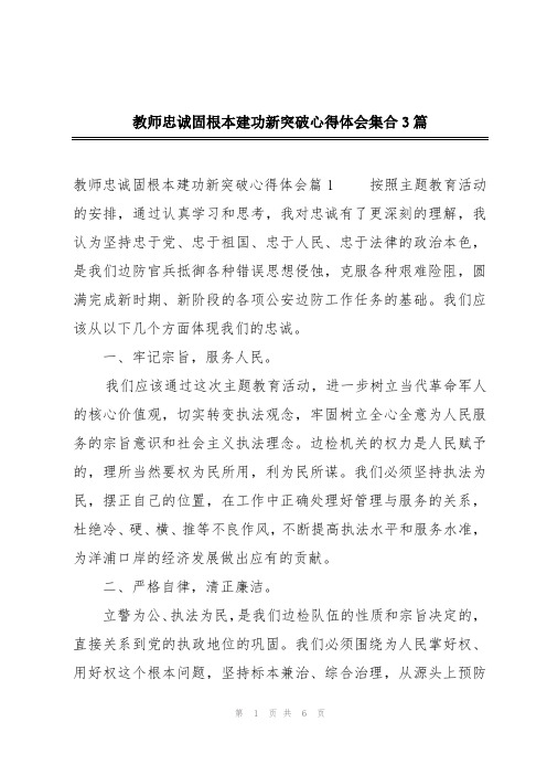 教师忠诚固根本建功新突破心得体会集合3篇