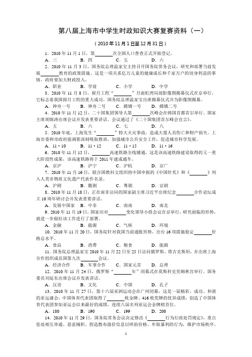 第八届上海市中学生时政知识大赛复赛资料(一)