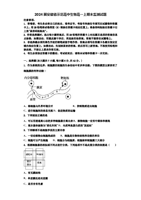 2024届安徽省示范高中生物高一上期末监测试题含解析