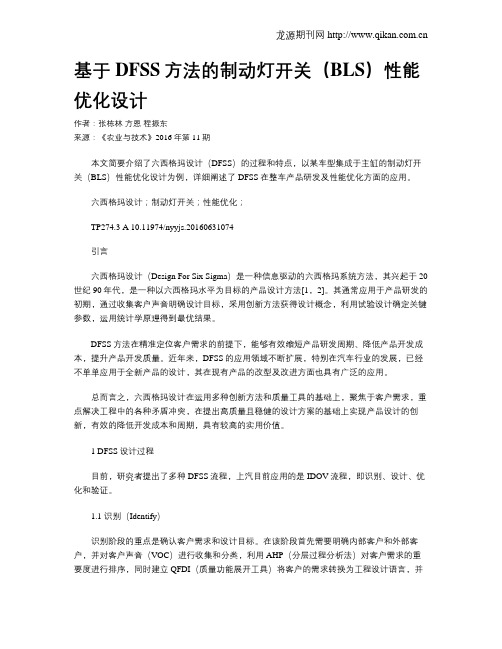 基于DFSS方法的制动灯开关(BLS)性能优化设计