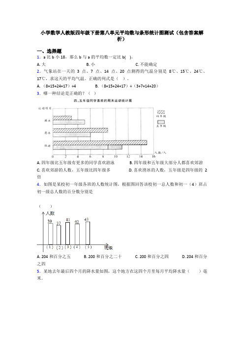 小学数学人教版四年级下册第八单元平均数与条形统计图测试(包含答案解析)