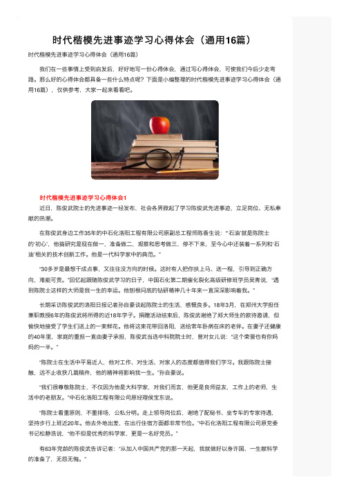 时代楷模先进事迹学习心得体会（通用16篇）