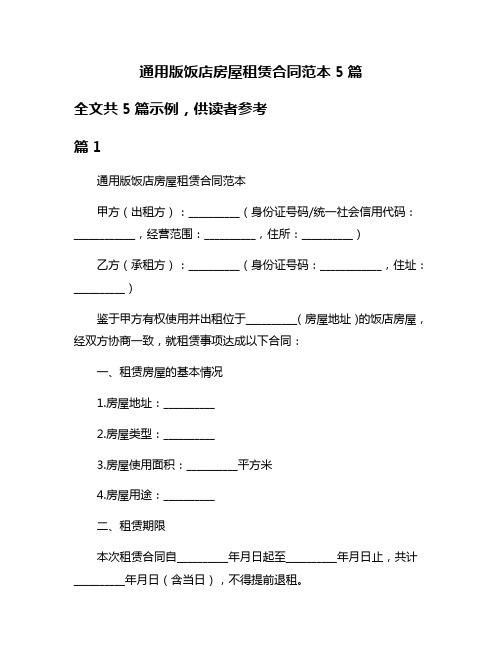 通用版饭店房屋租赁合同范本5篇