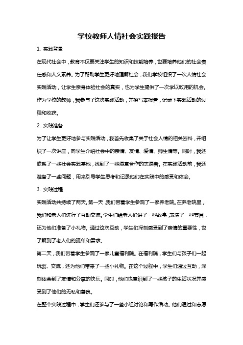 学校教师人情社会实践报告