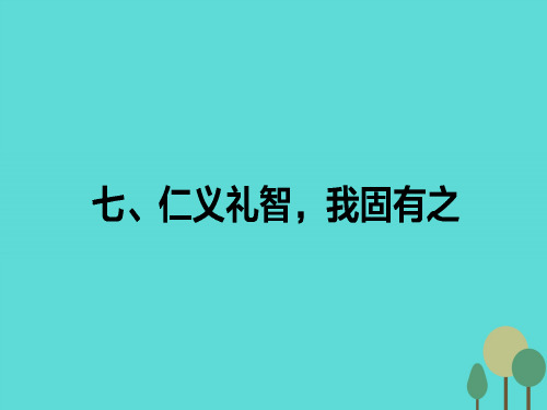 高中语文第2单元孟子选读7仁义礼智我固有之课件新人教选修先秦诸子选读