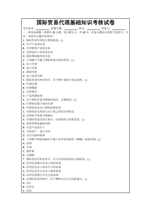 国际贸易代理基础知识考核试卷