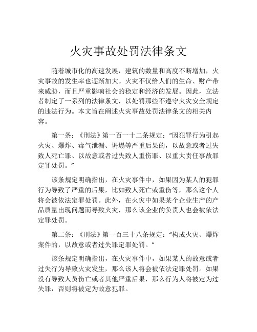 火灾事故处罚法律条文