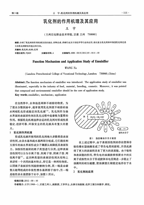 乳化剂的作用机理及其应用