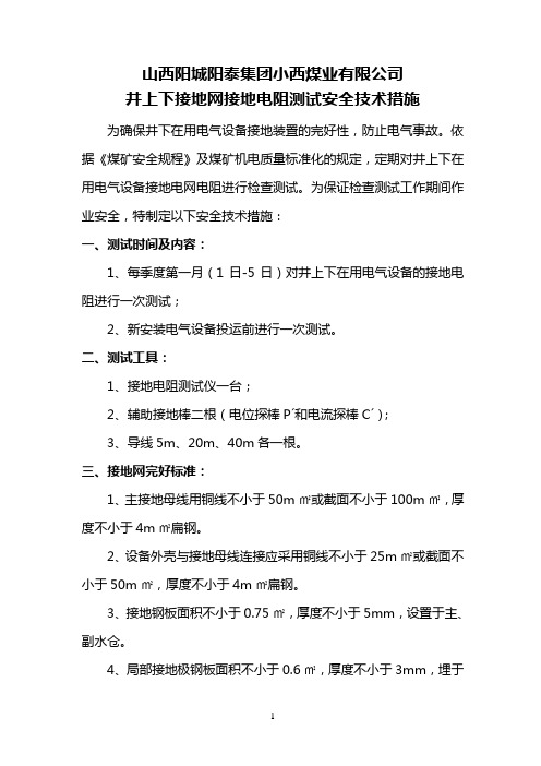 井上下接地网检查及接地电阻测试安全技术措施