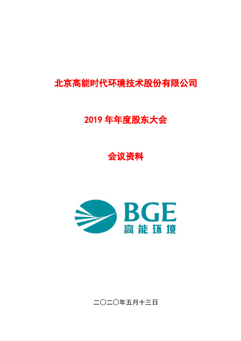 高能环境：2019年年度股东大会会议资料