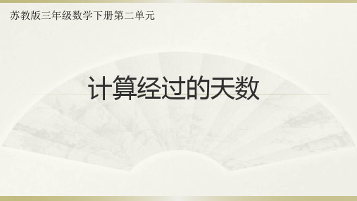 苏教版三年级数学下册《计算经过的天数》