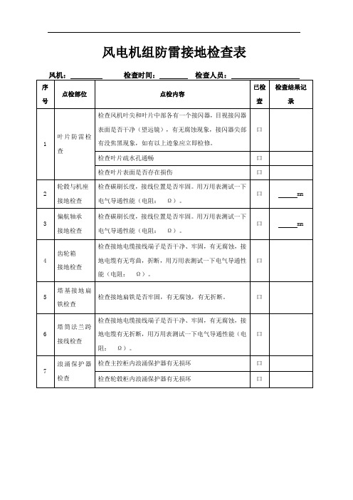 风电机组防雷接地检查表