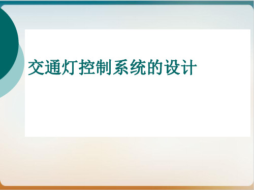 交通灯控制系统的设计方案ppt模板