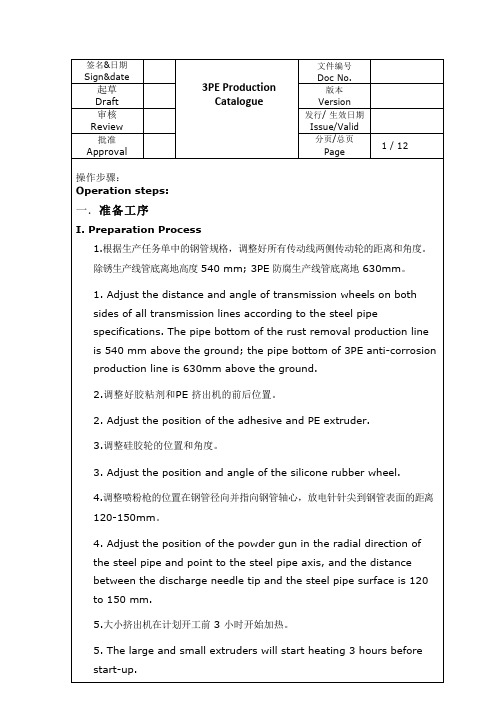 3PE防腐钢管生产线作业指导书_中英文版本