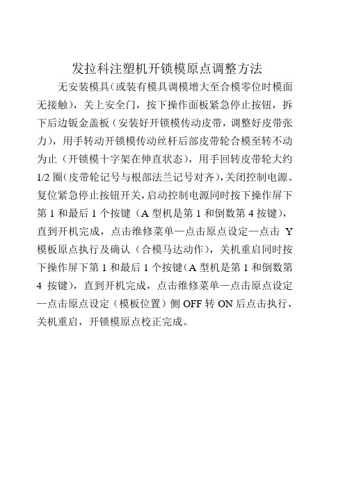 发拉科注塑机开锁模原点调整方法