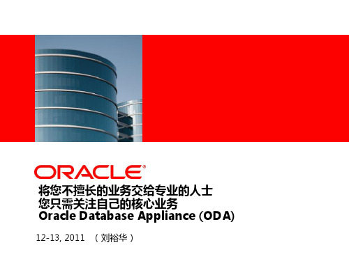 ORACLE 数据库服务器存储阵列一体机ODA深度分析