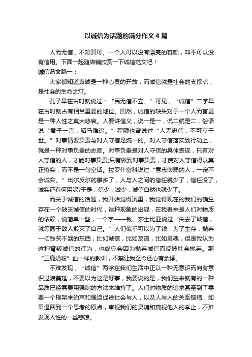 以诚信为话题的满分作文4篇