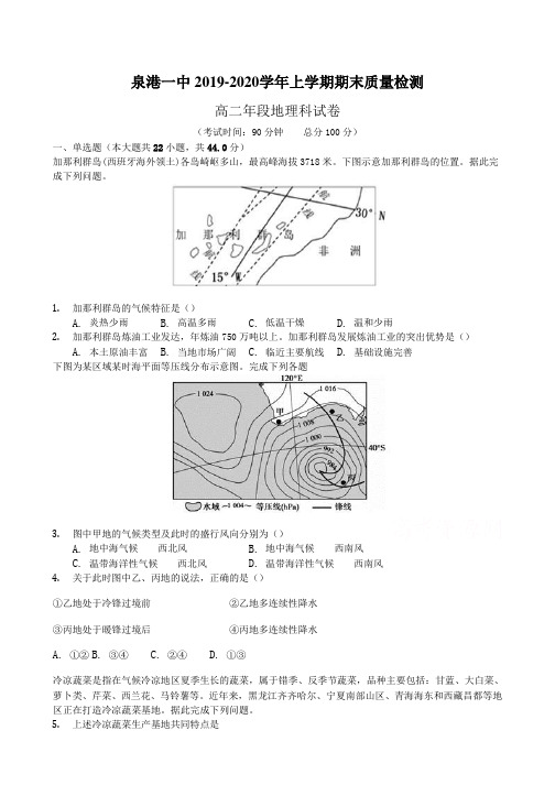 福建省泉港区2019-2020学年高二上学期期末考试地理含答案