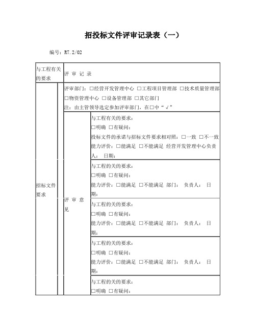 招投标文件评审记录表