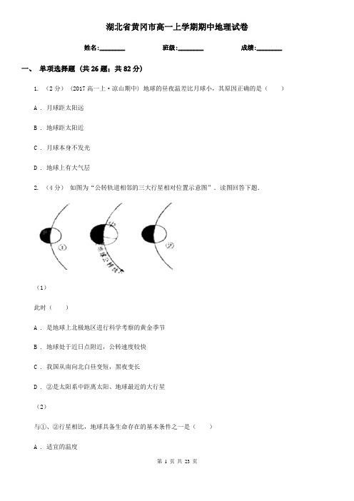 湖北省黄冈市高一上学期期中地理试卷