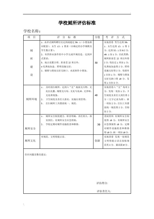 学校厕所评估标准