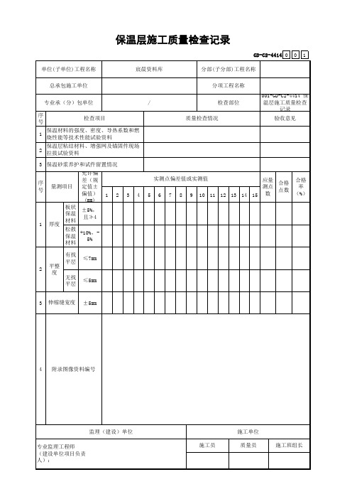 保温层施工质量检查记录