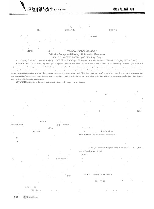 网格技术与信息资源存储和共享
