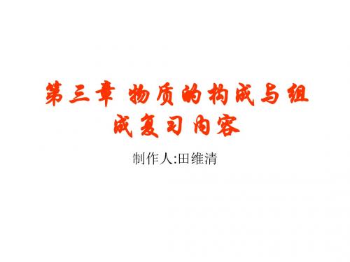 初三化学上学期沪教版第三章复习课件-上海教育版(中学课件2019)