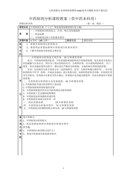 中药制剂分析教案