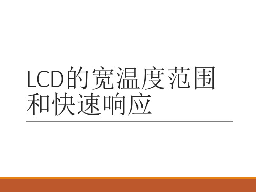 LCD的宽温度范围和快速响应