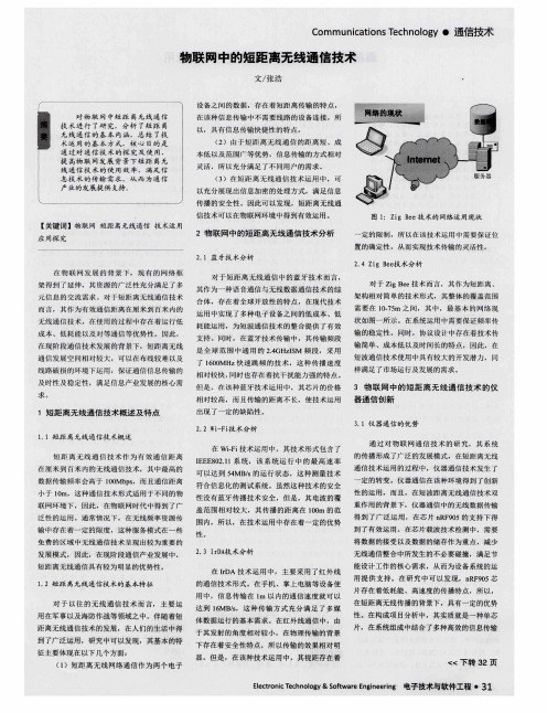 物联网中的短距离无线通信技术