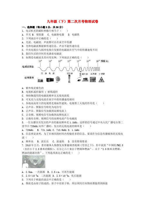 九年级物理下学期第二次月考试卷(含解析)