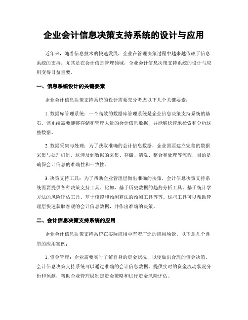 企业会计信息决策支持系统的设计与应用