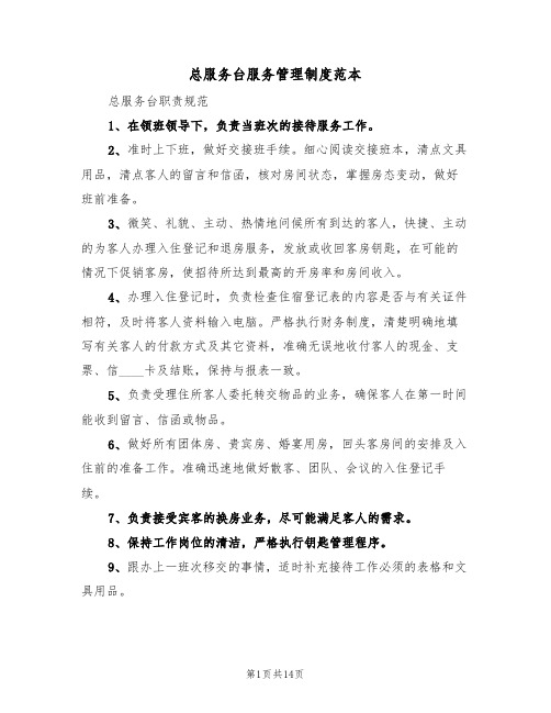 总服务台服务管理制度范本(五篇)