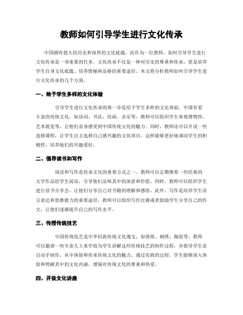 教师如何引导学生进行文化传承