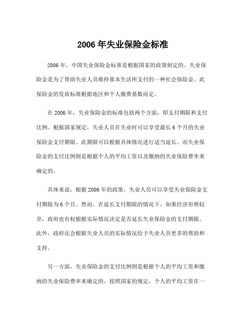 2006年失业保险金标准