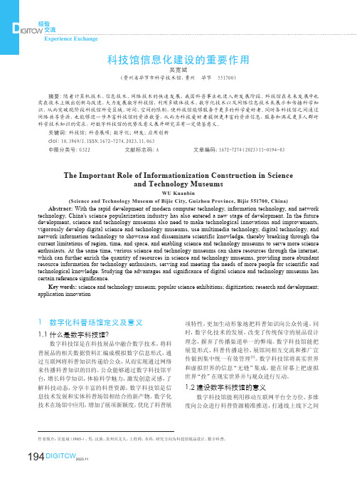 科技馆信息化建设的重要作用